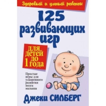 Книги, книга 125 развивающих игр для детей до 1 года купить по скидке