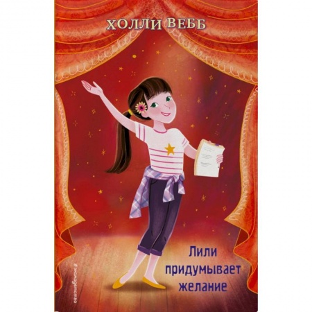 Исторические повести и рассказы, книга Лили придумывает желание (выпуск 3) купить по скидке
