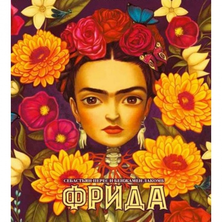 Культура, книга Фрида (худ.Бенжамен Лакомб). Перес Себастьян купить по скидке