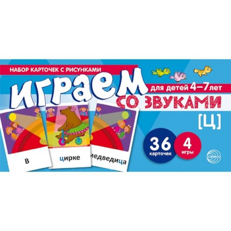 Развитие речи. Чтение, книга Играем со звуком. [Ц]. Набор карточек с рисунками для детей 4-7 лет купить по скидке