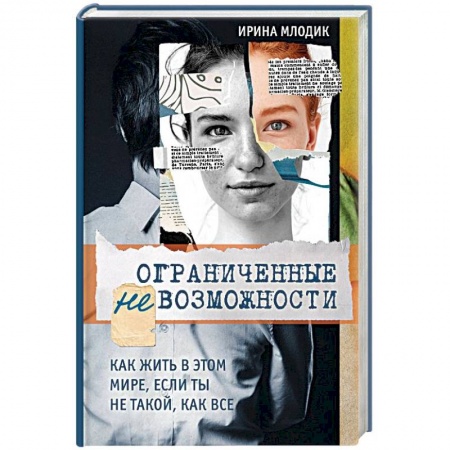 Практическая психология, книга Ограниченные невозможности. Как жить в этом мире, если ты не такой, как все купить по скидке
