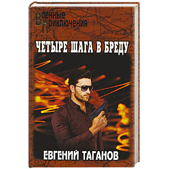 Четыре шага в бреду