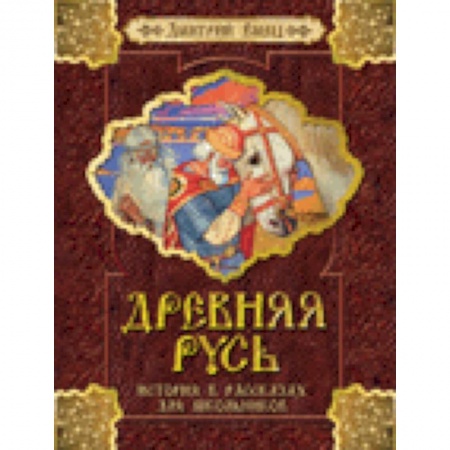 Книги, книга Древняя Русь.История в рассказах для школьников купить по скидке