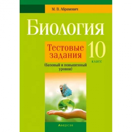 Биология, книга Биология. 10 класс. Тестовые задания. Базовый и повышенный уровни купить по скидке