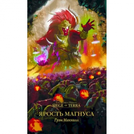 Зарубежная фантастика, книга Ярость Магнуса купить по скидке