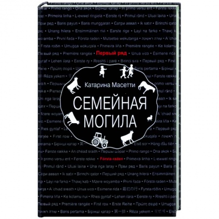 Зарубежная современная проза, книга Семейная могила купить по скидке
