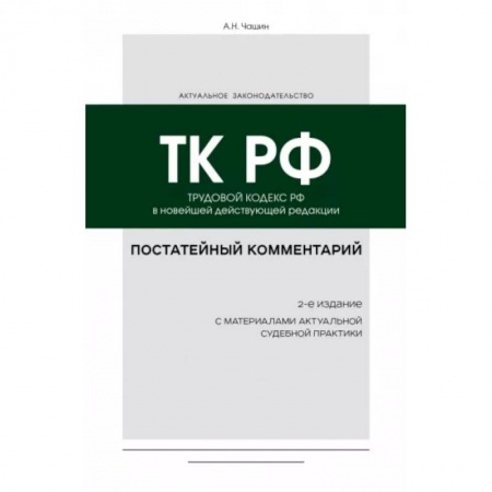 Трудовое право. Социальное обеспечение, книга Постатейный комментарий к Трудовому кодексу РФ купить по скидке