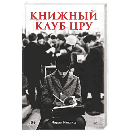 История вооруженных сил зарубежных стран, книга Книжный клуб ЦРУ купить по скидке