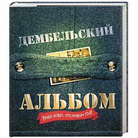 Книги, книга Дембельский альбом купить по скидке