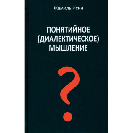 Философия, книга Понятийное (диалектическое) мышление. Есть ли шансы у советской сказки стать былью купить по скидке