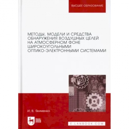 Теория и история военного искусства, книга Методы, модели и средства обнаружения воздушных целей на атмосферном фоне. Монография купить по скидке