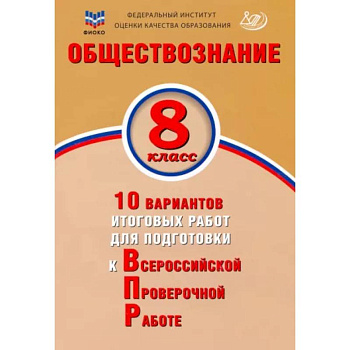 Обществознание. 8 класс. 10 вариантов итоговых работ для подготовки к ВПР Обществознание. 8 класс. 10 вариантов итоговых работ для подготовки к ВПР