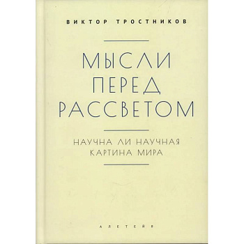 Мысли перед рассветом. Научна ли научная картина мира Мысли перед рассветом. Научна ли научная картина мира