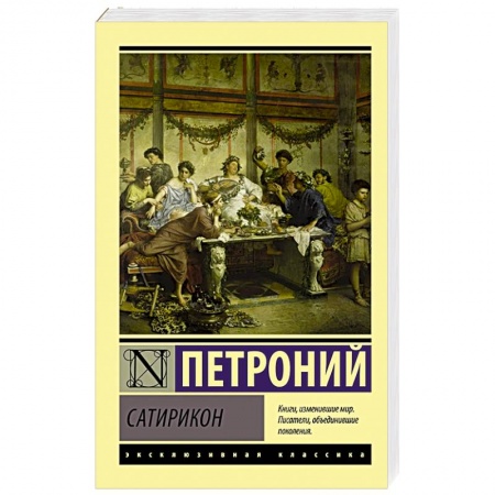 Зарубежная классика, книга Сатирикон купить по скидке