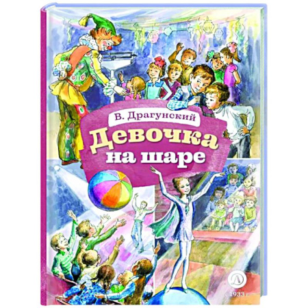 Повести и рассказы о детях, книга Девочка на шаре: рассказы купить по скидке