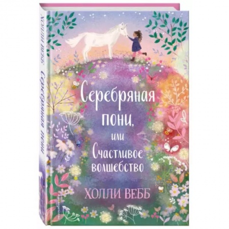 Сказки зарубежных писателей, книга Нежные истории. Серебряная пони, или Счастливое волшебство купить по скидке