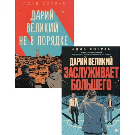 Зарубежная современная проза, книга Дарий Великий не в порядке. Дарий Великий заслуживает большего (комплект из 2-х книг) купить по скидке