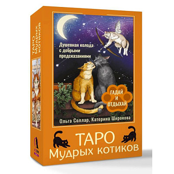 Таро Мудрых котиков. Душевная колода с добрыми предсказаниями. Гадай и отдыхай