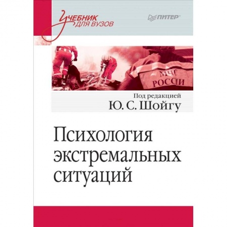 Психология, книга Психология экстремальных ситуаций. Учебник для вузов купить по скидке