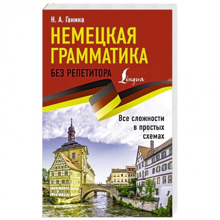 Учебники, самоучители, пособия, книга Немецкая грамматика без репетитора. Все сложности в простых схемах купить по скидке