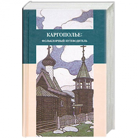 Книги, книга Каргополье: Фольклорный путеводитель купить по скидке