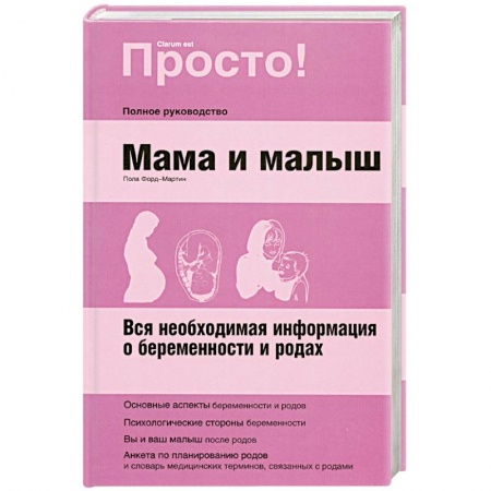 Книги, книга Мама и малыш.Полное руководство. купить по скидке