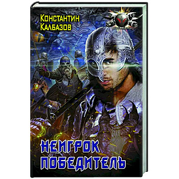 Неигрок. Победитель