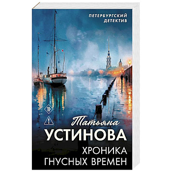 Хроника гнусных времен