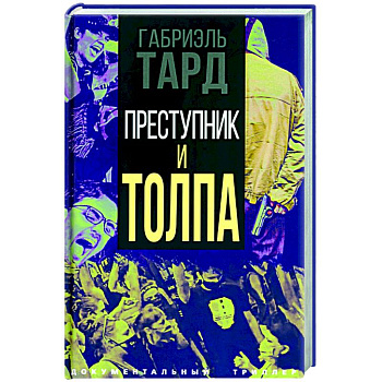 Преступник и толпа Преступник и толпа