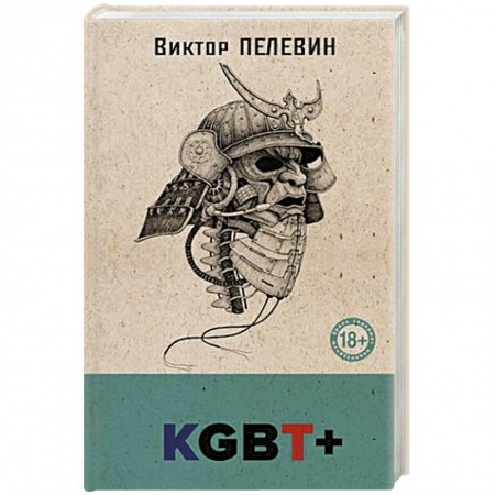 Русская современная проза, книга KGBT+ купить по скидке