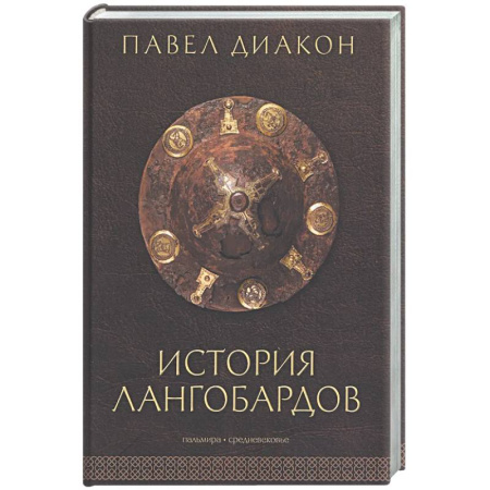 Общие работы по истории средних веков, книга История лангобардов купить по скидке