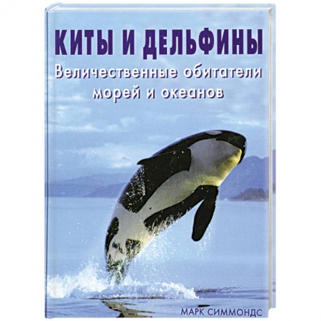 Книги, книга Киты и дельфины купить по скидке