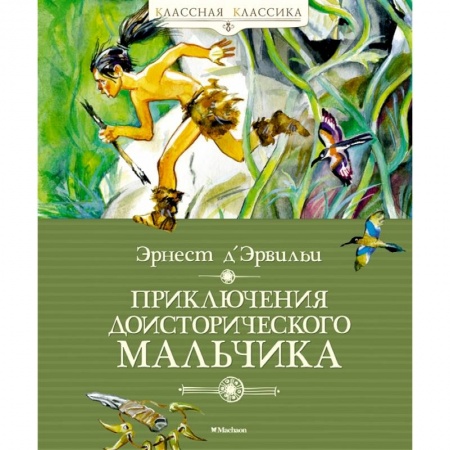 Повести и рассказы о детях, книга Приключения доисторического мальчика купить по скидке