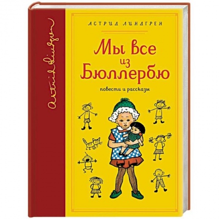Зарубежная литература для детей, книга Мы все из Бюллербю купить по скидке