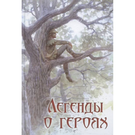 Исторические повести и рассказы, книга Легенды о героях купить по скидке