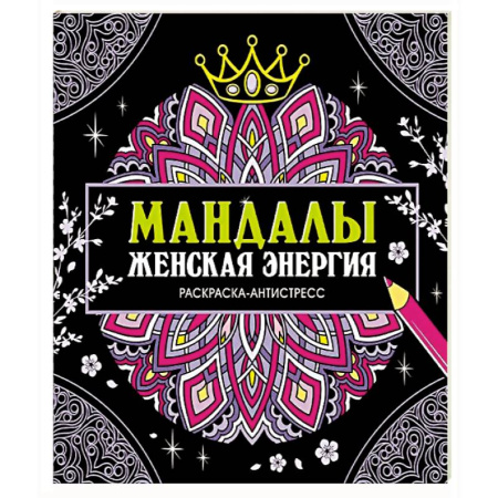 Другие терапии, книга Мандалы.Женская энергия купить по скидке