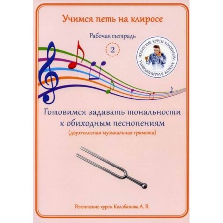 Богословие. Апологетика, книга Учимся петь на клиросе. Рабочая тетрадь 2. Готовимся задавать тональности к обиходным песнопениям (двухголосная музыкальная грамота) купить по скидке
