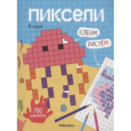 Игры на любой вкус, книга Пиксели. Клеим и рисуем. В море. купить по скидке