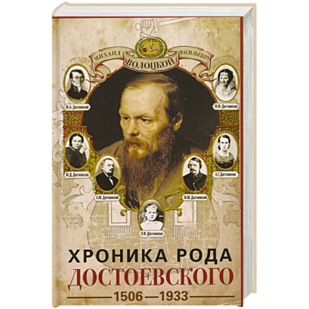 Мемуары, биографии исторических личностей, книга Хроника рода Достоевского. 1506–1933 купить по скидке