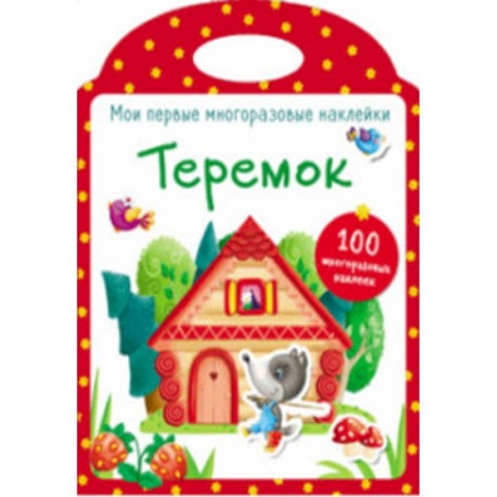 Книжки с наклейками, книга Мои первые многоразовые наклейки. Теремок купить по скидке