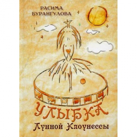 Русская современная проза, книга Улыбка Лунной Клоунессы купить по скидке