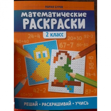 Математика. Алгебра. Геометрия, книга Математические раскраски. 2 класс купить по скидке