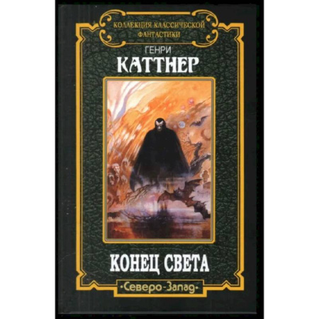 Зарубежное фэнтези, книга Конец света купить по скидке