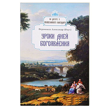 Уроки дней Богоявления