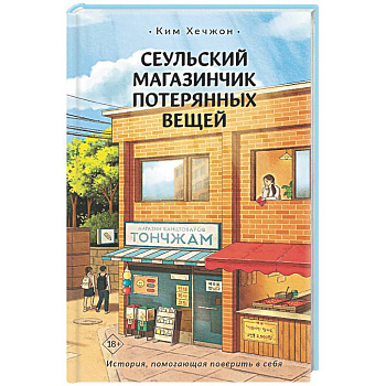 Сеульский магазинчик потерянных вещей