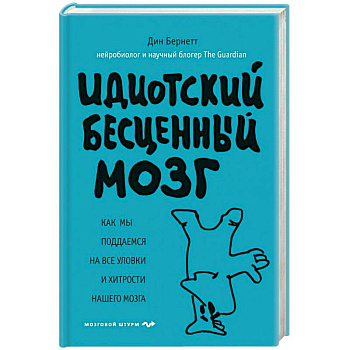 Идиотский бесценный мозг. Как мы поддаемся на все уловки и хитрости нашего мозга Идиотский бесценный мозг. Как мы поддаемся на все уловки и хитрости нашего мозга
