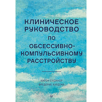 Клиническое руководство по обсессивно-компульсивному расстройству