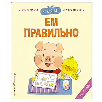 Я сам! Ем правильно