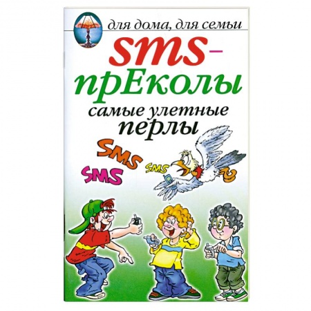 Книги, книга SMS- преколы самые улетные перлы купить по скидке