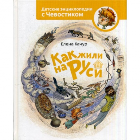 Всемирная история, книга Как жили на Руси купить по скидке